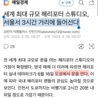 서울서 3시간 거리 해리포터 스튜디오 기사제목의 진실