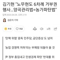 김기현 “노무현도 6차례 거부권”