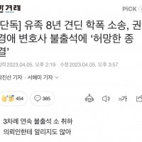 [단독] 유족 8년 견딘 학폭 소송, 권경애 변호사 불…