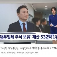 현 강남구청장 재산 500억의 존재감