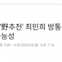 [단독] 尹, '野추천' 최민희 방통위원 임명 안할 가능성
