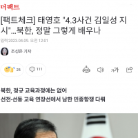 [팩트체크] 태영호 “4.3 김일성 지시”…북한, 정말 그렇게 배우나