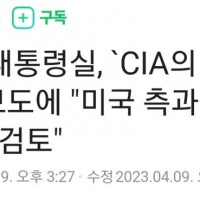 [속보] `CIA의 韓정부 감청` 대응책 검토'