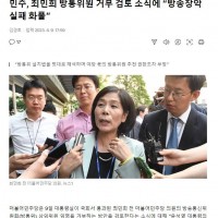 최민희 방통위원 거부 검토 소식에 “방송장악 실패 화풀…