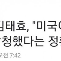 김태효, '美 도감청 악의 없어'