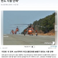 '文 정부, 1000억짜리 야간산불진화용 美헬기 한번도…