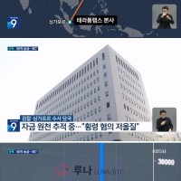 [단독] “테라 폭락 때, 김앤장으로 90억 흘러갔다”