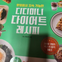 (일기)(책)초딩 입맛에 맛는 건강 다이어트 요리책을 찾았습니다