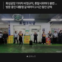  윤 대통령 노동개악 항의 노동자, 공장 식당에 억류.gisa
