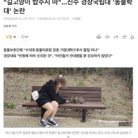 '길고양이 밥주지 마'...진주 경상국립대 '동물학대' 논란