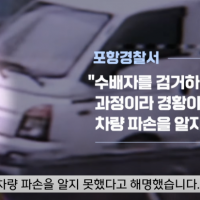 광주 MBC뉴스) 경찰에 쫓기다 내 차로 '쿵'! '수리비를 내가 물어요?'