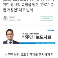 박주민 의원 - 포괄임금제 금지 근로기준법 개정안 대표 발의