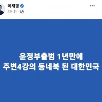 이재명 대표 - 윤정부 1년만에 주변 4강 동네북 달성
