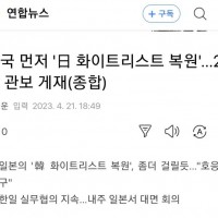 韓 먼저 '日 화이트리스트 복원'... 24일 관보 게재