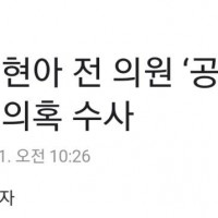 경찰, 국힘 김현아 “돈봉투” 수사
