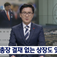 2019년 뉴스) 동양대, 총장 결재 없는 상장도 있었…
