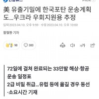 美 유출기밀 한국포탄 운송계획 문서.…우크라 우회지원용 추정