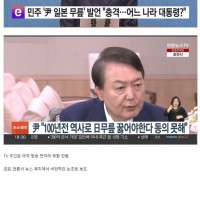 윤석열 '일본 용서 안해도 된다' 워싱턴포스트 인터뷰 …
