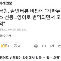 尹인터뷰 비판에 “가짜뉴스 선동”