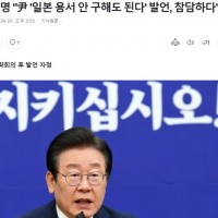 이재명 "윤항문 매국 발언 참담하다"