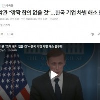 백악관 '깜짝 합의 없을 것'…한국 기업 차별 해소 불투명