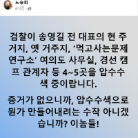 검찰이 송영길 전 대표 압수수색 중.
