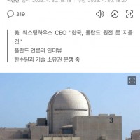40조 원전사업 따냈는데…'한국 안돼' 제동 건 美 CEO.gisa