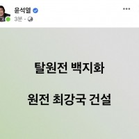 굥 '탈원전 백지화, 원전 최강국 건설(?)' 뻘짓..…