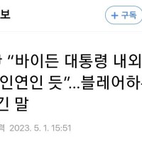 [단독] 尹 '바이든 내외와 전생에 깊은 인연인 듯'