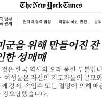 뉴욕타임즈. 한국전쟁 미군 성매매 위안부 기사