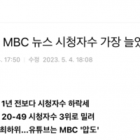 MBC뉴스 시청률이 올라갔다네요.