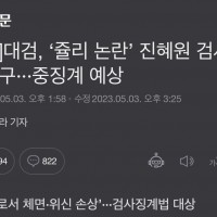 [단독]대검, ‘쥴리 논란’ 진혜원 검사 징계 청구···중징계 예상