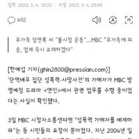 단역배우 자매 사건' 가해자, 드라마 제작참여…MBC '계약해지'
