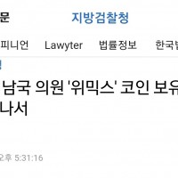 검찰黨, 김남국 '위믹스' 코인 보유 의혹 수사에 나서