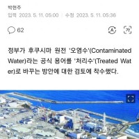 정부, 후쿠시마 '오염수→처리수' 용어 변경 검토 착수.gisa
