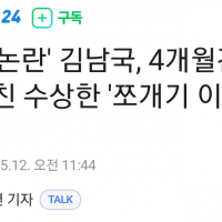 김남국, 4개월간 '쪼개기 이체' 의혹