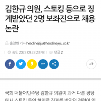 김한규 의원, 스토킹 등으로 징계받았던 2명 보좌진으로 채용 논란