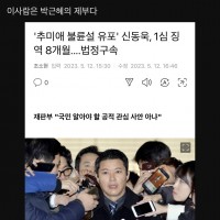 추미애 불륜설 유포, 박근혜 제부 징역 8개월 법정구속