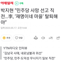 박지현 “李, ‘재명이네 마을’ 탈퇴해야”