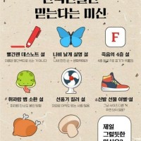 한국인들만 믿는다는 미신
