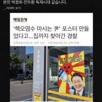 핵오염수 마시는 尹 포스터...집까지 찾아간 경찰