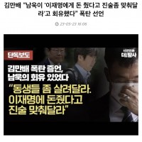 김만배 “남욱이 '이재명에게 돈 줬다고 진술좀 맞춰달라'고 회유했다”