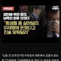 김만배 "남욱이 '이재명에게 돈 줬다고 진술좀 맞춰달라'고 회유했다."