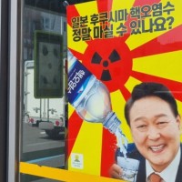 "'오염수 마시는 尹' 포스터 경찰 조사 자유 침해"