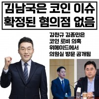 코인 이슈 김남국 / 코인 로비 의혹 김종민 김한규