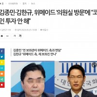 김종민·김한규, 위메이드 ‘의원실 방문’