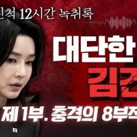 잠시 후 13시 김건희 친척 12시간 녹취록 1부 '충격의 8부작 소개'