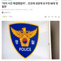 "아이 사건 해결했잖아"…친모에 성관계 요구한 50대 경찰관