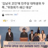 개딸, ‘김남국 비판’ 청년정치인에 “사퇴하라” 압박
