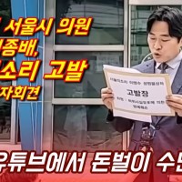 이명수기자 고발하러 왔다가 초심한테 혼줄난 '고발꾼' 서울시의원 이종배ㅋㅋㅋㅋ